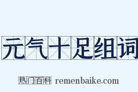 元气十足组词是什么意思的图片
